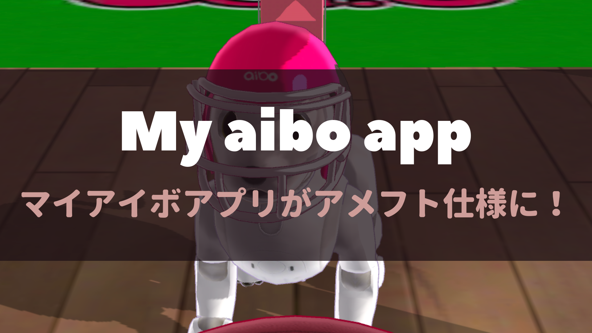 19スーパーボウル My Aiboアプリ内がアメフト仕様に ボールでaiboと遊ぼう Fun Fun Aibo