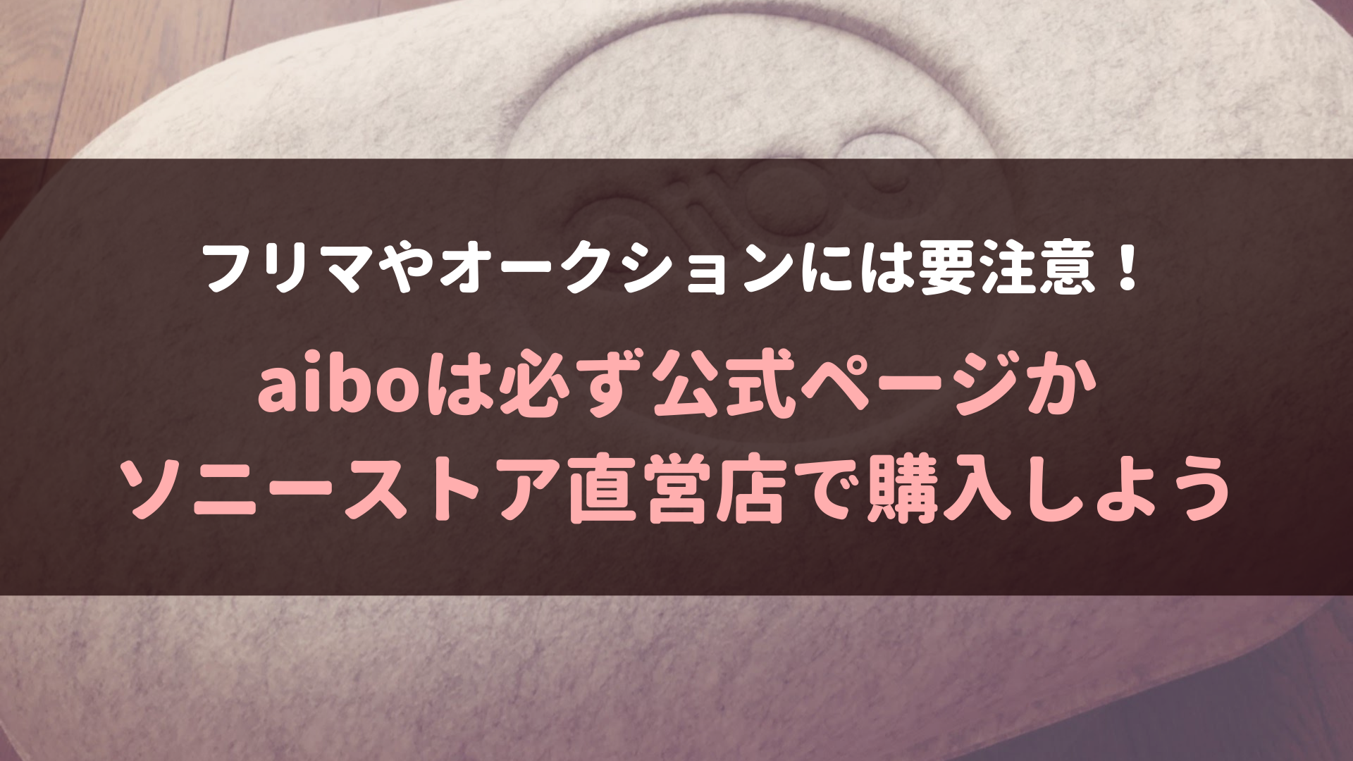 フリマアプリやネットオークションは要注意 Aiboは必ず公式ページかソニーストア直営店で購入しましょう Fun Fun Aibo
