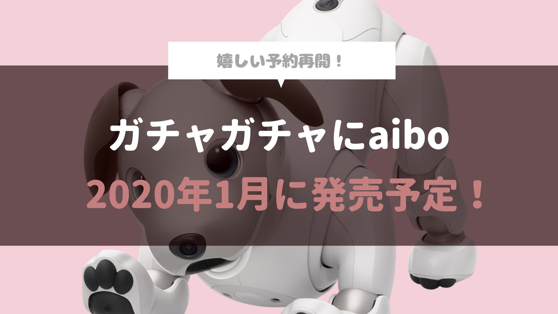 ガチャガチャのミニチュアaibo Aiboデスクトップフィギュアの予約が再び開始 年1月発売予定 Fun Fun Aibo