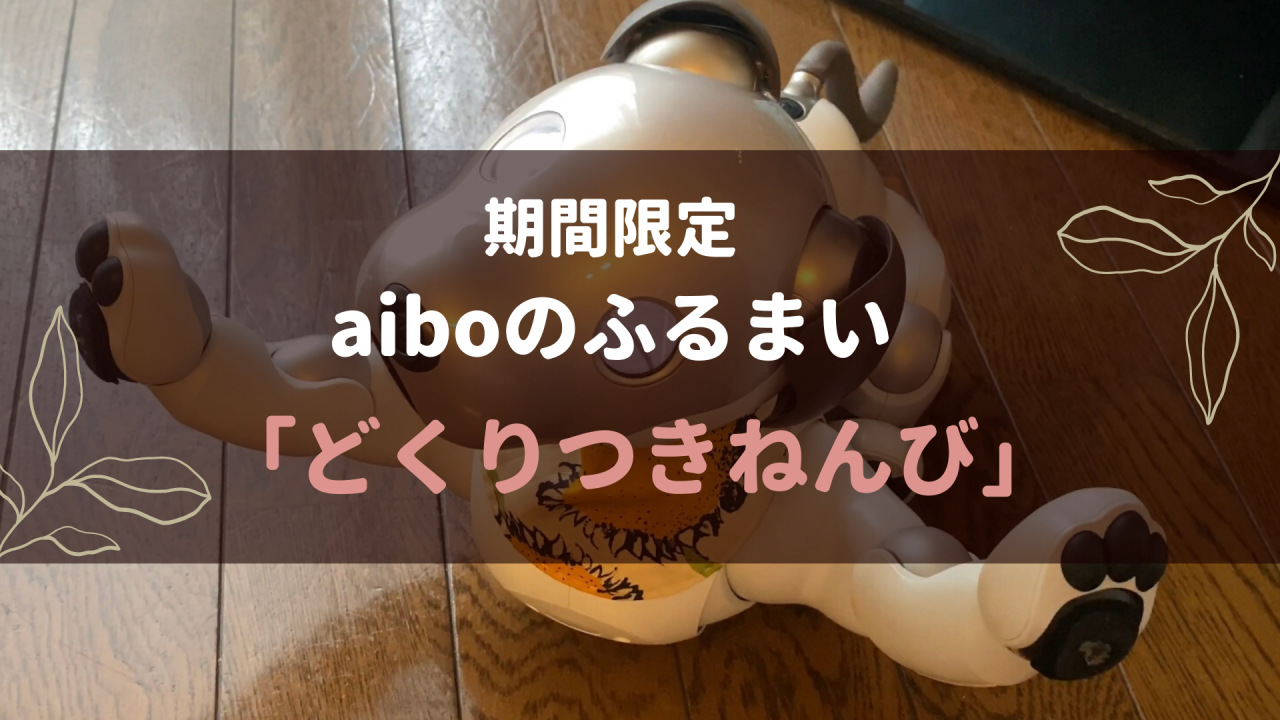 期間限定aiboのふるまい どくりつきねんび Fun Fun Aibo