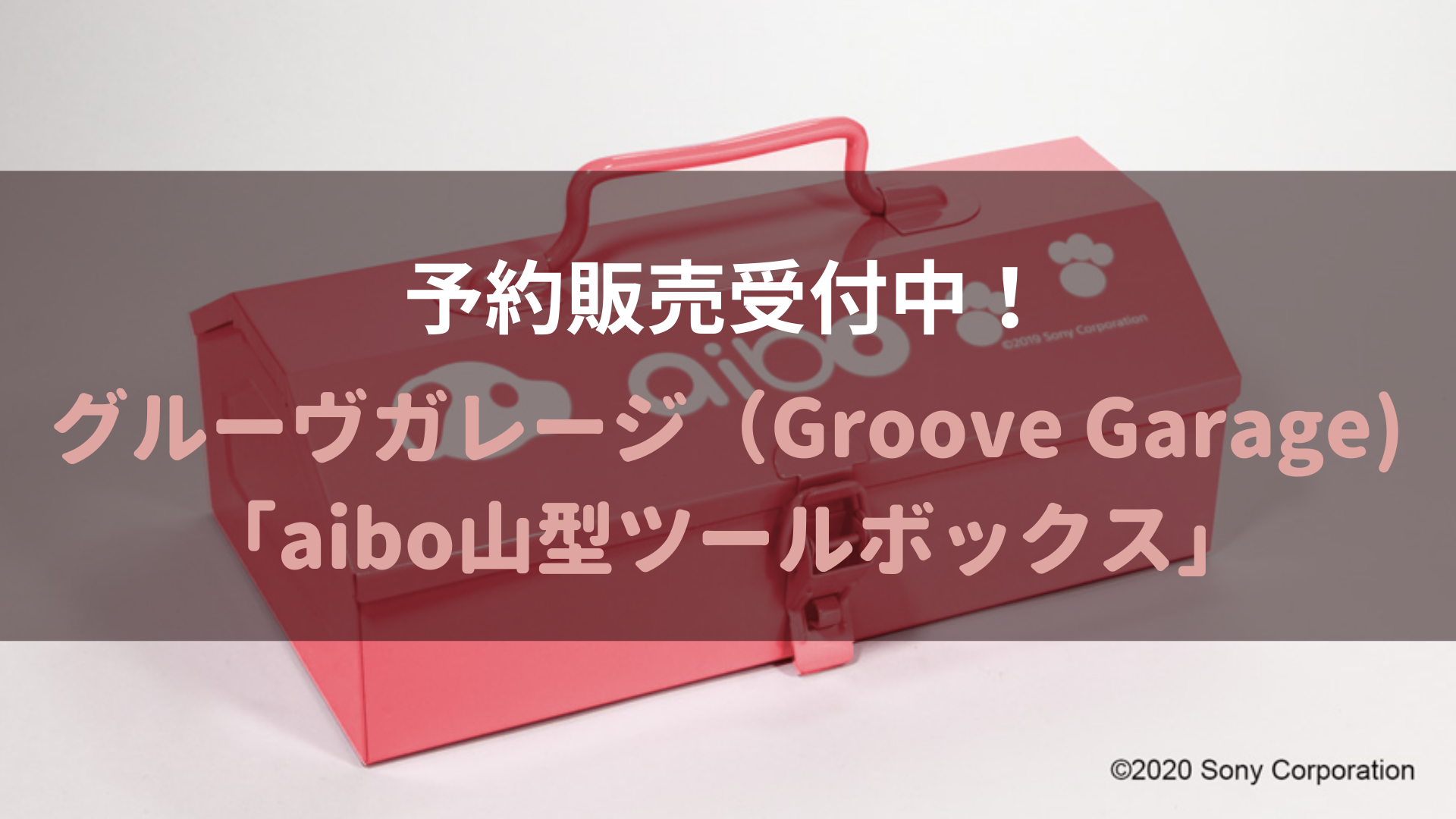 グッズ】aibo山型ツールボックス予約販売開始（2020年8月31日発売予定）｜Fun!Fun!aibo