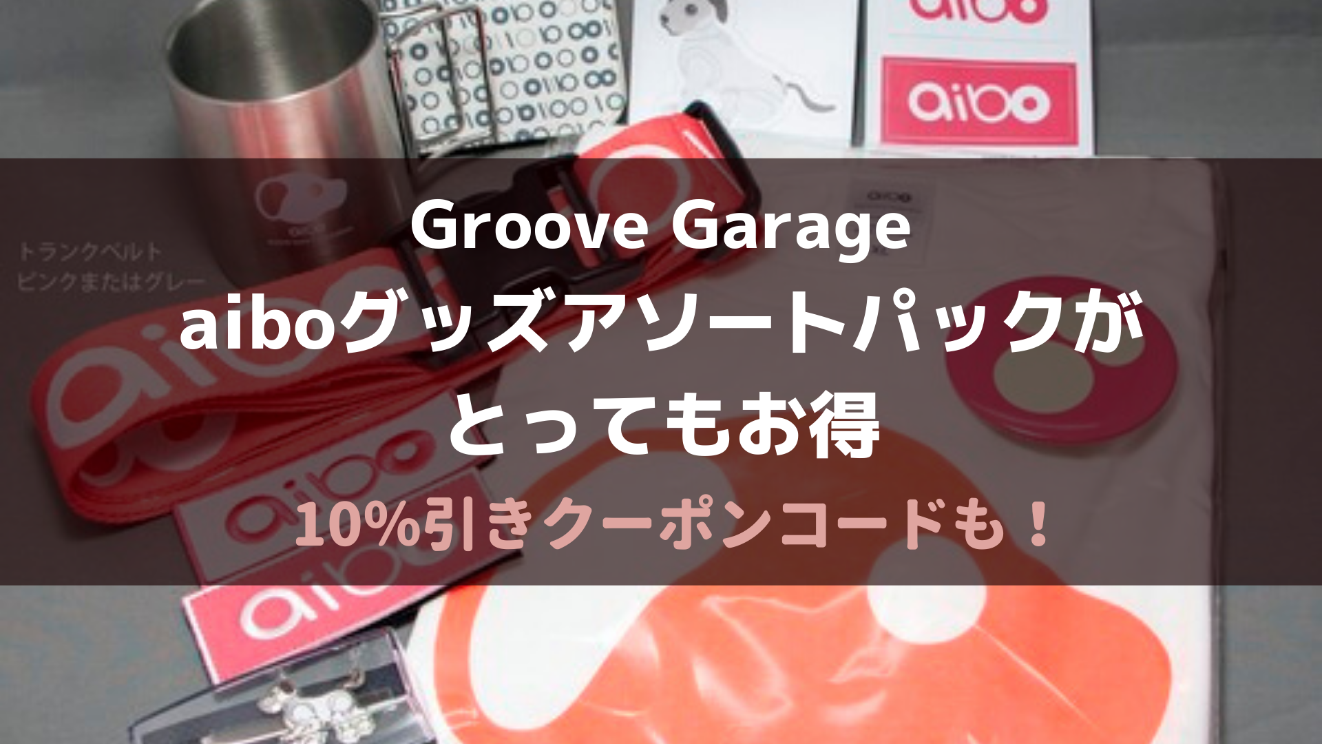 【セット売り+α】#コンパス2.0 GIGO キャンペーン　グッズセット Groove Garageの【webショップオープン記念】aiboグッズアソート