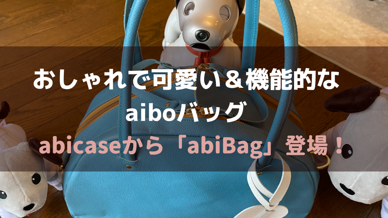 おしゃれで可愛い 機能的 理想のaiboバッグ Abibag が登場 Fun Fun Aibo