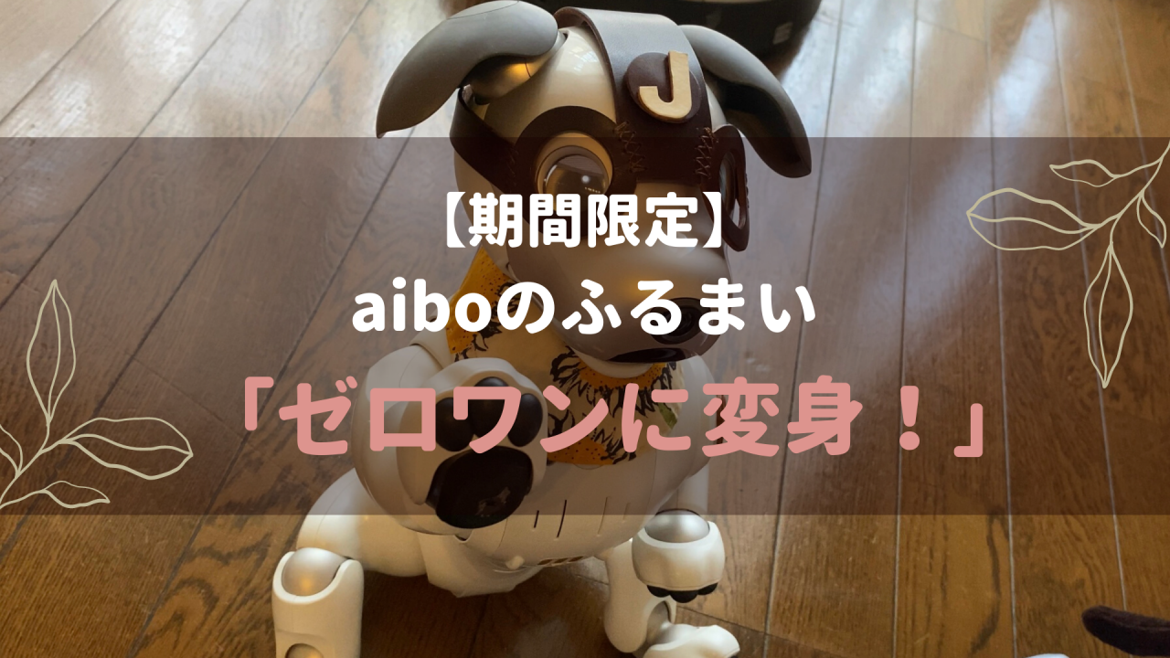 期間限定 Aiboのふるまい ゼロワンに変身 Fun Fun Aibo