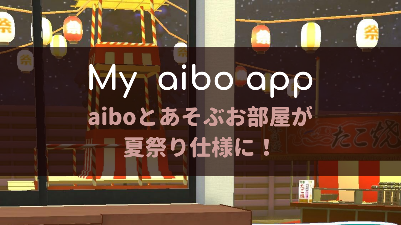 My Aiboアプリのお部屋が夏祭り仕様になりました 8 3 Fun Fun Aibo